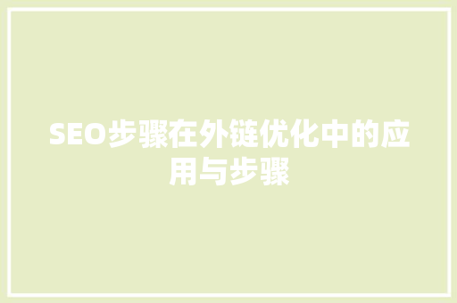 SEO步骤在外链优化中的应用与步骤