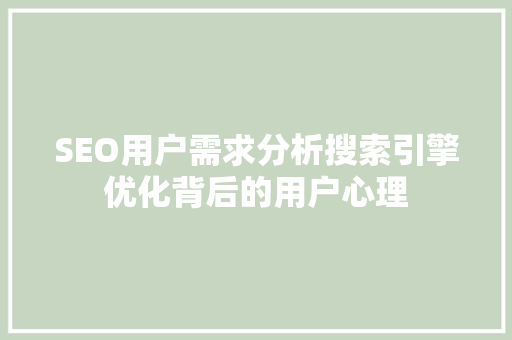 SEO用户需求分析搜索引擎优化背后的用户心理