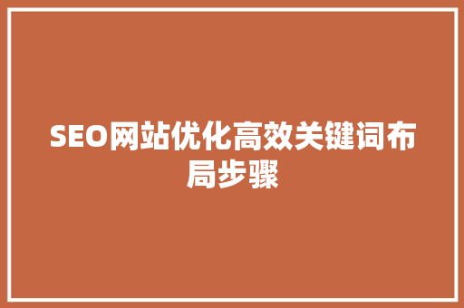 SEO网站优化高效关键词布局步骤