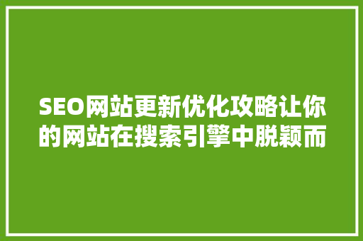 SEO网站更新优化攻略让你的网站在搜索引擎中脱颖而出 编程语言