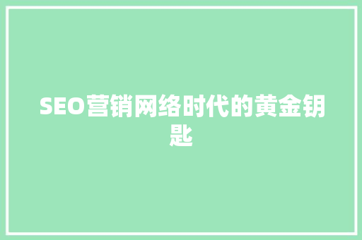 SEO营销网络时代的黄金钥匙