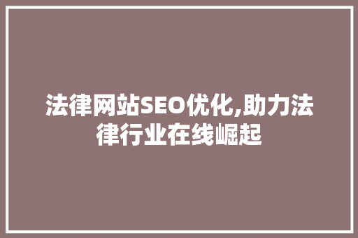 法律网站SEO优化,助力法律行业在线崛起 网络技术 法律网站SEO优化,助力法律行业在线崛起 法律网站SEO优化,助力法律行业在线崛起 网络技术