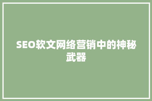 SEO软文网络营销中的神秘武器