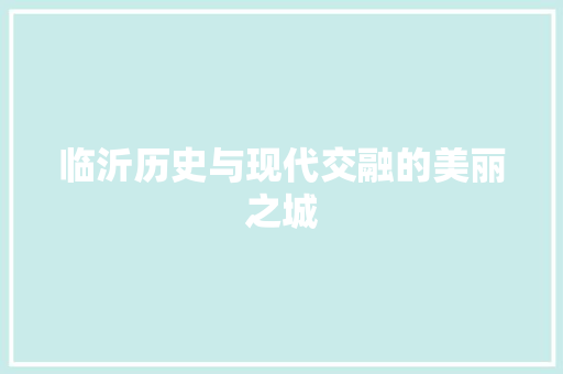 临沂历史与现代交融的美丽之城 临沂历史与现代交融的美丽之城