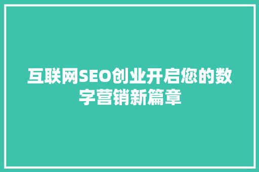 互联网SEO创业开启您的数字营销新篇章