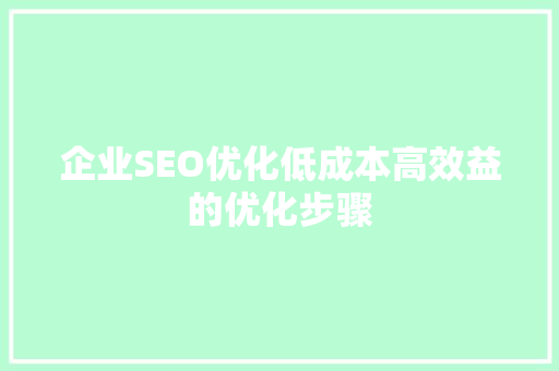 企业SEO优化低成本高效益的优化步骤