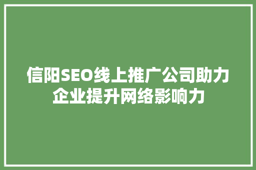 信阳SEO线上推广公司助力企业提升网络影响力