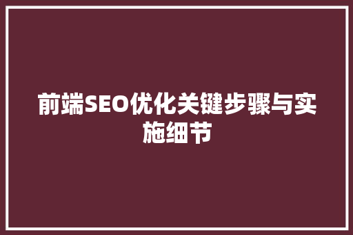 前端SEO优化关键步骤与实施细节