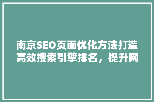南京SEO页面优化方法打造高效搜索引擎排名，提升网站流量