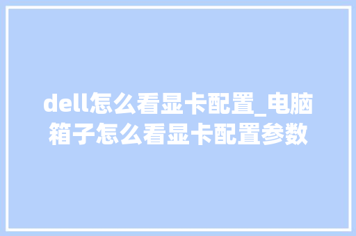 dell怎么看显卡配置_电脑箱子怎么看显卡配置参数