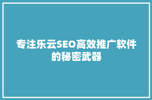 专注乐云SEO高效推广软件的秘密武器 电脑故障维修