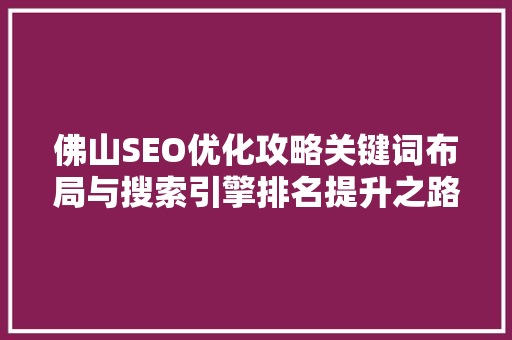 佛山SEO优化攻略关键词布局与搜索引擎排名提升之路