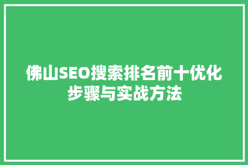 佛山SEO搜索排名前十优化步骤与实战方法