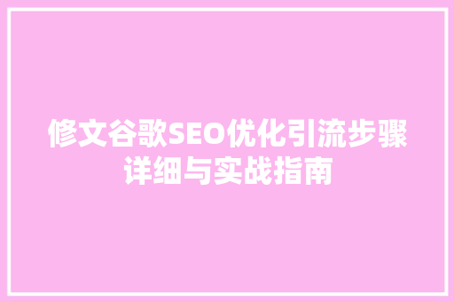 修文谷歌SEO优化引流步骤详细与实战指南