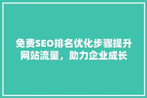 免费SEO排名优化步骤提升网站流量，助力企业成长