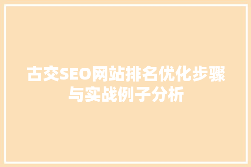 古交SEO网站排名优化步骤与实战例子分析 古交SEO网站排名优化步骤与实战例子分析