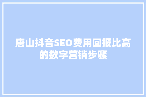 唐山抖音SEO费用回报比高的数字营销步骤 电脑故障维修
