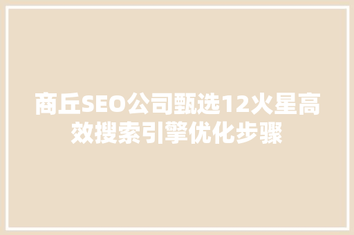 商丘SEO公司甄选12火星高效搜索引擎优化步骤 电脑故障维修