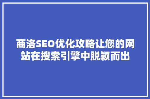 商洛SEO优化攻略让您的网站在搜索引擎中脱颖而出