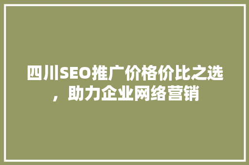 四川SEO推广价格价比之选，助力企业网络营销