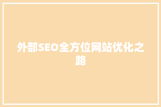 外部SEO全方位网站优化之路