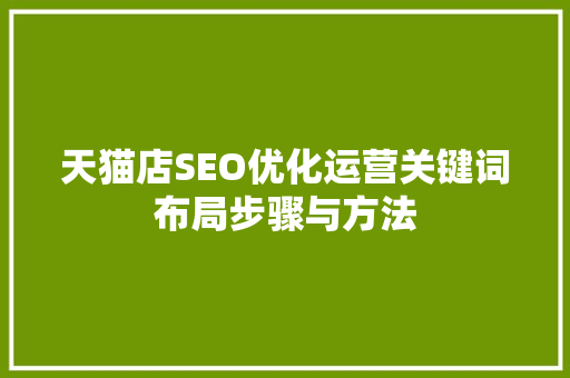 天猫店SEO优化运营关键词布局步骤与方法