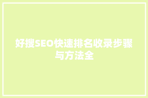 好搜SEO快速排名收录步骤与方法全