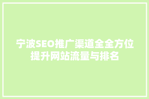 宁波SEO推广渠道全全方位提升网站流量与排名