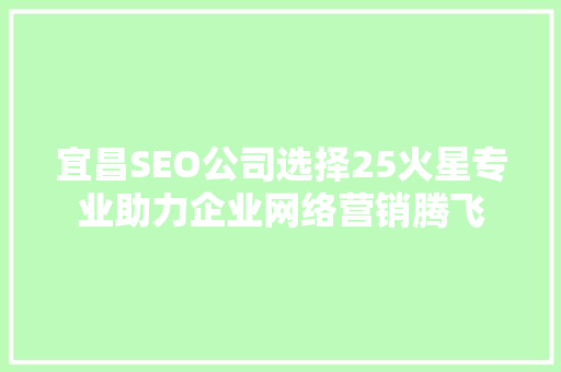 宜昌SEO公司选择25火星专业助力企业网络营销腾飞 电脑故障维修 宜昌SEO公司选择25火星专业助力企业网络营销腾飞 电脑故障维修
