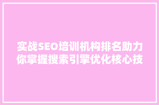 实战SEO培训机构排名助力你掌握搜索引擎优化核心技术 电脑配置