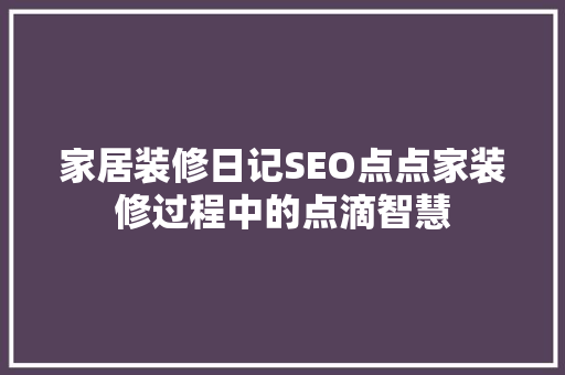 家居装修日记SEO点点家装修过程中的点滴智慧 电脑配置