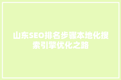 山东SEO排名步骤本地化搜索引擎优化之路
