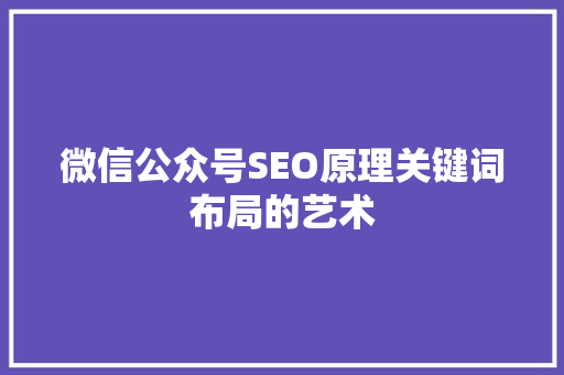 微信公众号SEO原理关键词布局的艺术 电脑故障维修 微信公众号SEO原理关键词布局的艺术 电脑故障维修