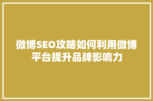 微博SEO攻略如何利用微博平台提升品牌影响力