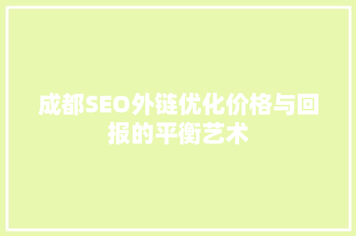 成都SEO外链优化价格与回报的平衡艺术