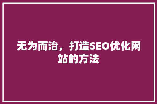 无为而治，打造SEO优化网站的方法