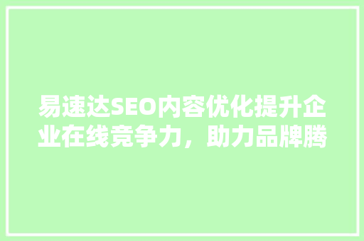 易速达SEO内容优化提升企业在线竞争力，助力品牌腾飞 电脑基础