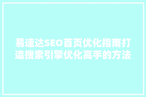 易速达SEO首页优化指南打造搜索引擎优化高手的方法