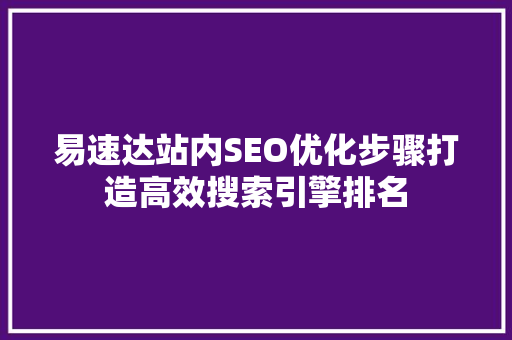 易速达站内SEO优化步骤打造高效搜索引擎排名