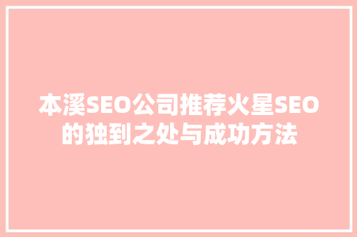 本溪SEO公司推荐火星SEO的独到之处与成功方法
