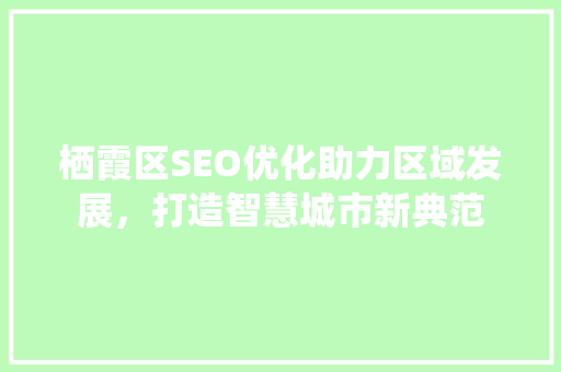 栖霞区SEO优化助力区域发展，打造智慧城市新典范