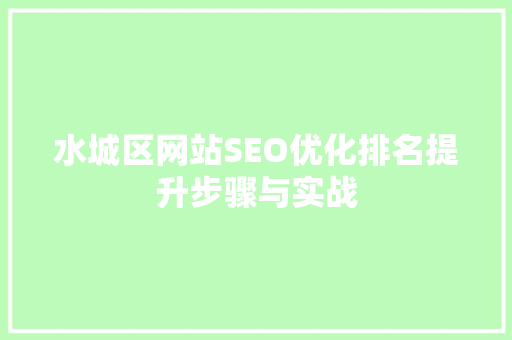 水城区网站SEO优化排名提升步骤与实战