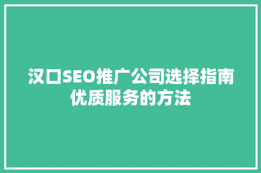 汉口SEO推广公司选择指南优质服务的方法