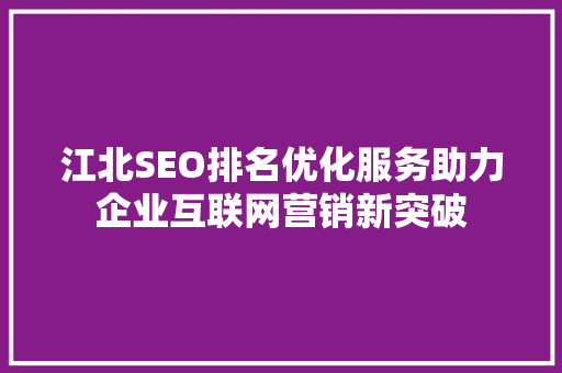 江北SEO排名优化服务助力企业互联网营销新突破