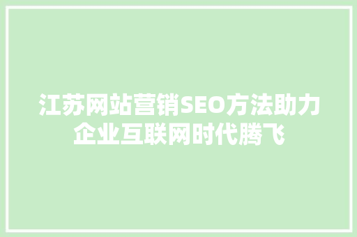 江苏网站营销SEO方法助力企业互联网时代腾飞