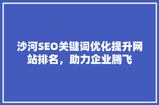 沙河SEO关键词优化提升网站排名，助力企业腾飞