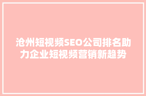 沧州短视频SEO公司排名助力企业短视频营销新趋势