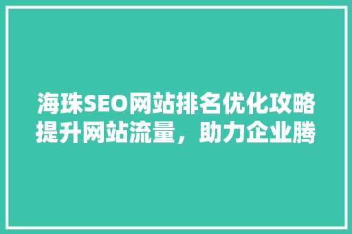 海珠SEO网站排名优化攻略提升网站流量，助力企业腾飞