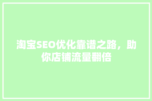 淘宝SEO优化靠谱之路，助你店铺流量翻倍