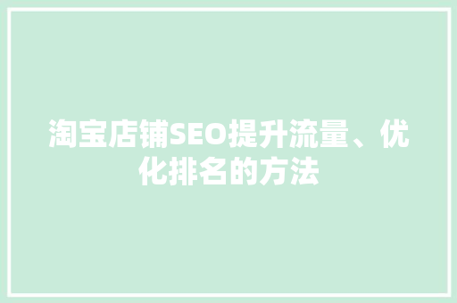 淘宝店铺SEO提升流量、优化排名的方法